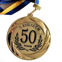 Медаль сувенирная 70 мм Юбилей 50 лет